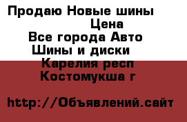   Продаю Новые шины 215.45.17 Triangle › Цена ­ 3 900 - Все города Авто » Шины и диски   . Карелия респ.,Костомукша г.